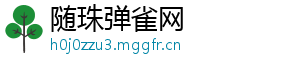 随珠弹雀网
